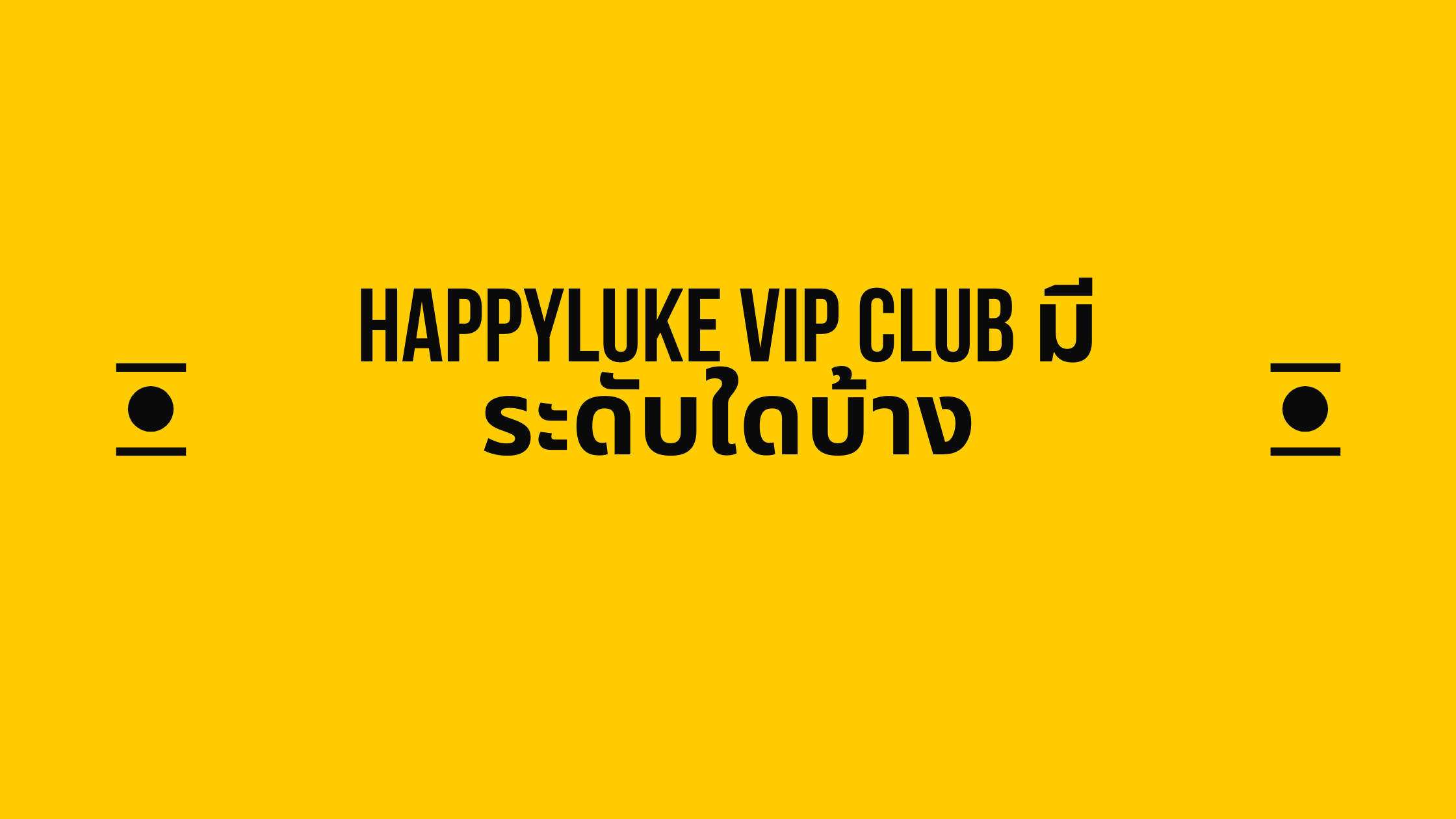 happyluke vip club มีระดับใดบ้าง